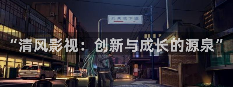 桔子視頻免費：“清風(fēng)影視：創(chuàng)新與成長的源泉”